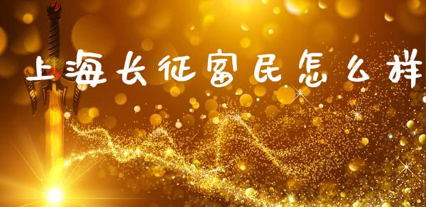 上海长征富民怎么样_https://m.fsyjjx.cn_期货如何开户_第1张