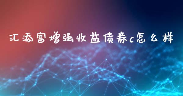 汇添富增强收益债券c怎么样_https://m.fsyjjx.cn_期货如何开户_第1张