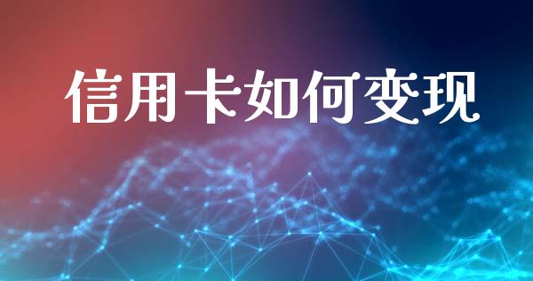 信用卡如何变现_https://m.fsyjjx.cn_期货保证金_第1张