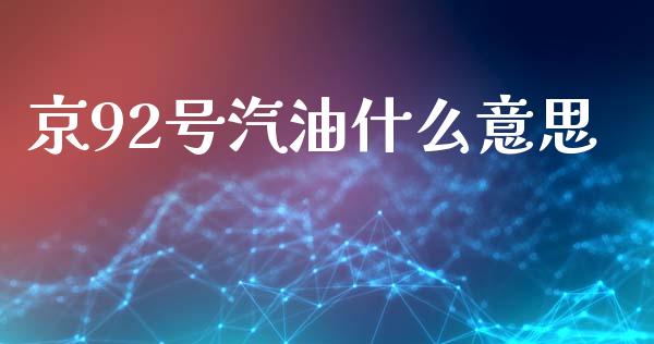 京92号汽油什么意思_https://m.fsyjjx.cn_期货如何开户_第1张