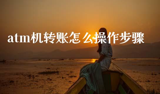 atm机转账怎么操作步骤_https://m.fsyjjx.cn_股指期货保证金_第1张
