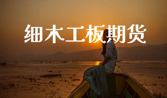 细木工板期货_https://m.fsyjjx.cn_股指期货保证金_第1张
