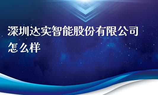 深圳达实智能股份有限公司怎么样_https://m.fsyjjx.cn_期货保证金计算_第1张