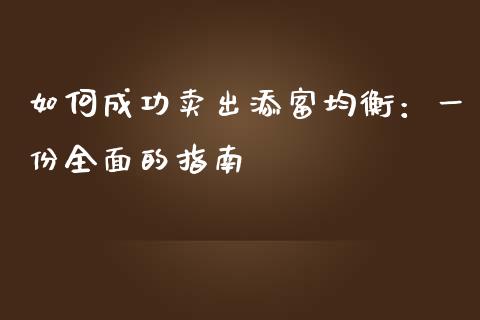 如何成功卖出添富均衡：一份全面的指南_https://m.fsyjjx.cn_股指期货保证金_第1张