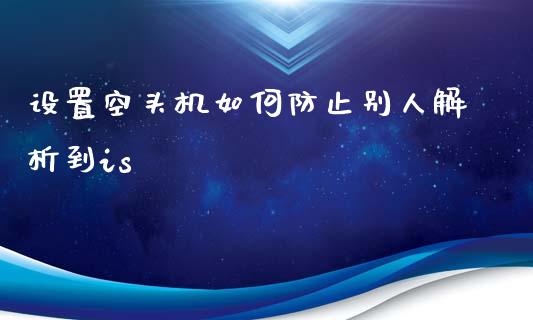 设置空头机如何防止别人解析到is_https://m.fsyjjx.cn_股指期货保证金_第1张