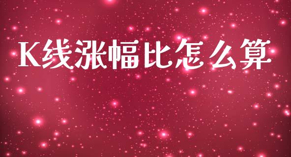 K线涨幅比怎么算_https://m.fsyjjx.cn_期货保证金_第1张