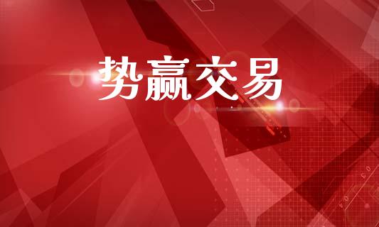 势赢交易_https://m.fsyjjx.cn_期货保证金_第1张