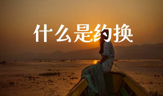 什么是约换_期货如何开户_第1张_期货如何开户_期货保证金_期货保证金计算_股指期货保证金 什么是约换_https://m.fsyjjx.cn_期货如何开户_第1张