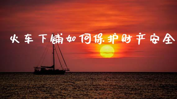火车下铺如何保护财产安全_https://m.fsyjjx.cn_期货保证金计算_第1张