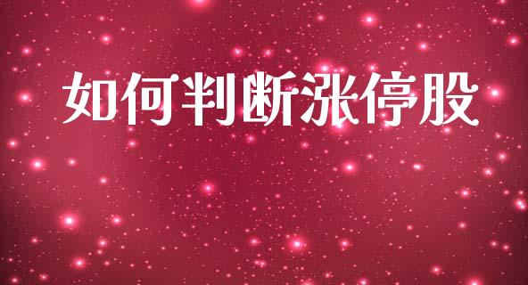 如何判断涨停股_https://m.fsyjjx.cn_股指期货保证金_第1张