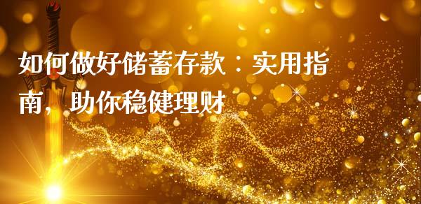 如何做好储蓄存款：实用指南，助你稳健理财_https://m.fsyjjx.cn_期货如何开户_第1张