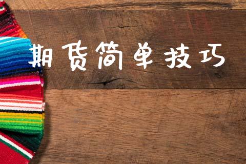 期货简单技巧_https://m.fsyjjx.cn_期货保证金_第1张
