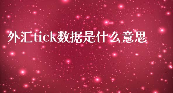 外汇tick数据是什么意思_https://m.fsyjjx.cn_期货保证金_第1张
