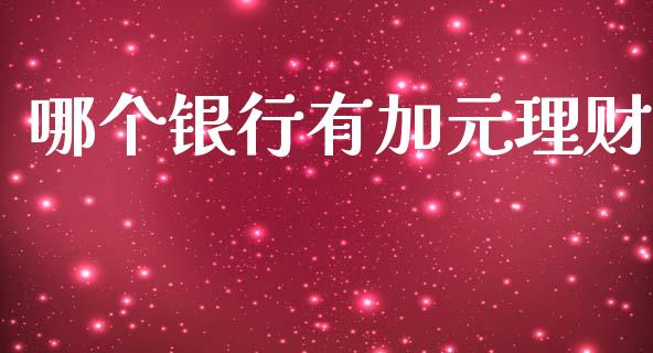 哪个银行有加元理财_https://m.fsyjjx.cn_期货保证金_第1张