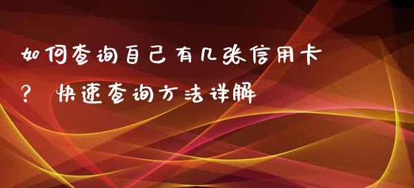 如何查询自己有几张信用卡？ 快速查询方法详解_https://m.fsyjjx.cn_期货保证金计算_第1张