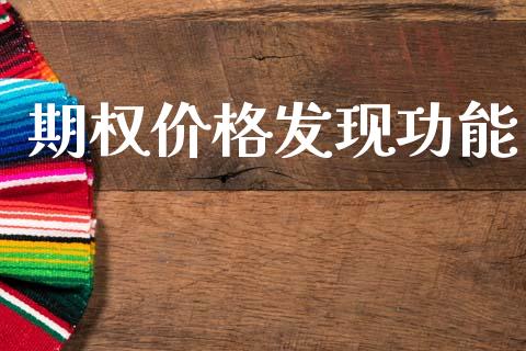 期权价格发现功能_https://m.fsyjjx.cn_期货保证金计算_第1张