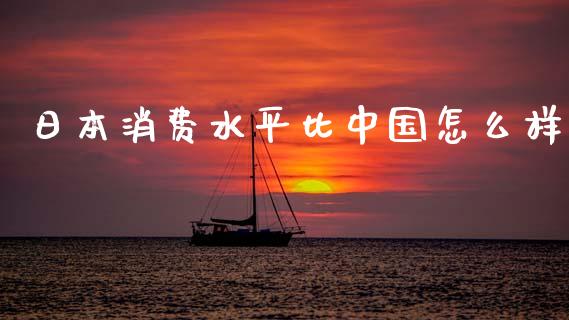 日本消费水平比中国怎么样_https://m.fsyjjx.cn_期货保证金计算_第1张