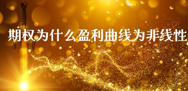期权为什么盈利曲线为非线性_期货保证金计算_第1张_期货如何开户_期货保证金_期货保证金计算_股指期货保证金 期权为什么盈利曲线为非线性_https://m.fsyjjx.cn_期货保证金计算_第1张