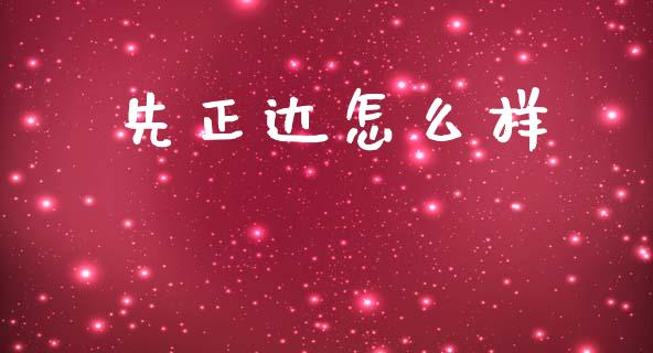 先正达怎么样_https://m.fsyjjx.cn_期货保证金计算_第1张