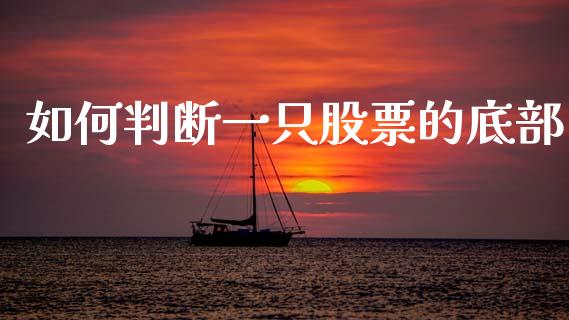 如何判断一只股票的底部_https://m.fsyjjx.cn_期货保证金_第1张