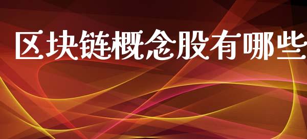 区块链概念股有哪些_https://m.fsyjjx.cn_期货如何开户_第1张