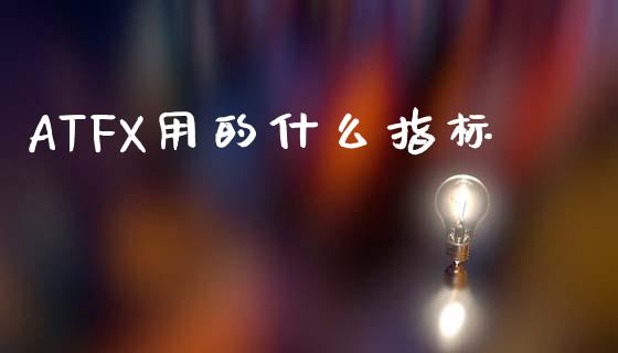 ATFX用的什么指标_https://m.fsyjjx.cn_期货如何开户_第1张