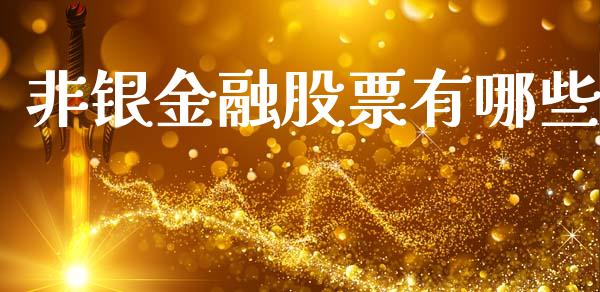 非银金融股票有哪些_https://m.fsyjjx.cn_期货保证金计算_第1张