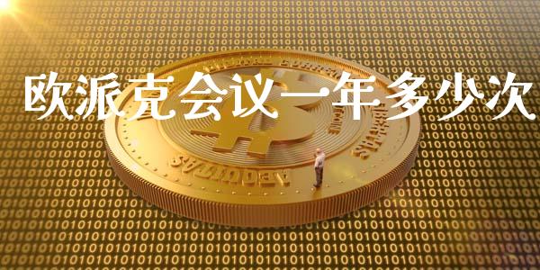 欧派克会议一年多少次_https://m.fsyjjx.cn_股指期货保证金_第1张