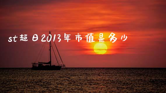 st超日2013年市值是多少_https://m.fsyjjx.cn_股指期货保证金_第1张