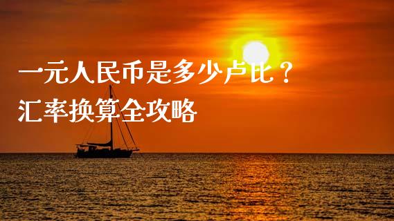 一元人民币是多少卢比？ 汇率换算全攻略_https://m.fsyjjx.cn_期货如何开户_第1张