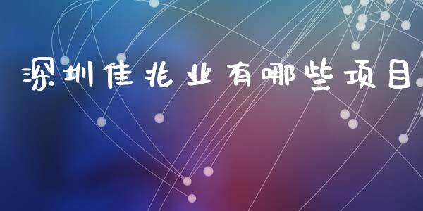 深圳佳兆业有哪些项目_https://m.fsyjjx.cn_期货保证金_第1张
