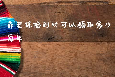 养老保险到时可以领取多少每年_https://m.fsyjjx.cn_期货如何开户_第1张