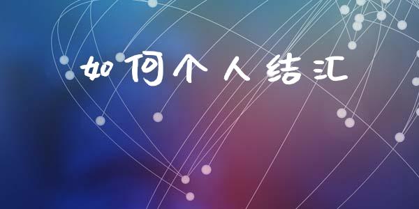 如何个人结汇_https://m.fsyjjx.cn_期货保证金计算_第1张