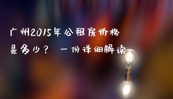 广州2015年公租房价格是多少？ 一份详细解读_https://m.fsyjjx.cn_股指期货保证金_第1张