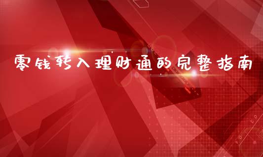 零钱转入理财通的完整指南_https://m.fsyjjx.cn_期货如何开户_第1张