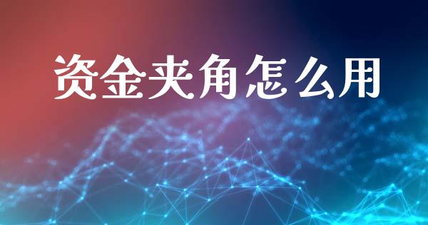 资金夹角怎么用_https://m.fsyjjx.cn_期货如何开户_第1张