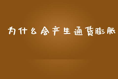 为什么会产生通货膨胀_https://m.fsyjjx.cn_股指期货保证金_第1张