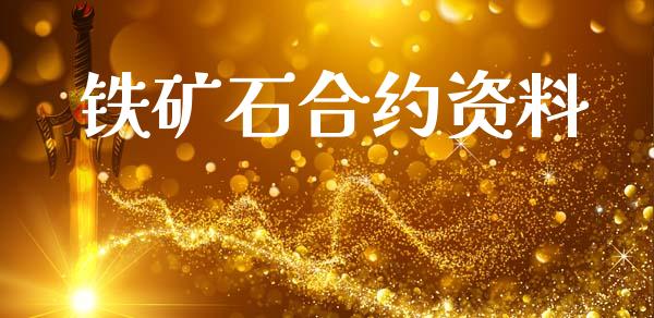 铁矿石合约资料_https://m.fsyjjx.cn_期货保证金计算_第1张