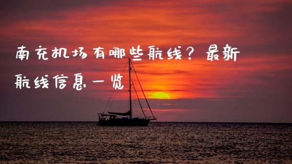 南充机场有哪些航线？最新航线信息一览_https://m.fsyjjx.cn_期货如何开户_第1张