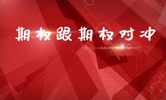 期权跟期权对冲_https://m.fsyjjx.cn_股指期货保证金_第1张