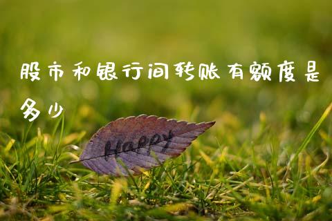 股市和银行间转账有额度是多少_https://m.fsyjjx.cn_股指期货保证金_第1张