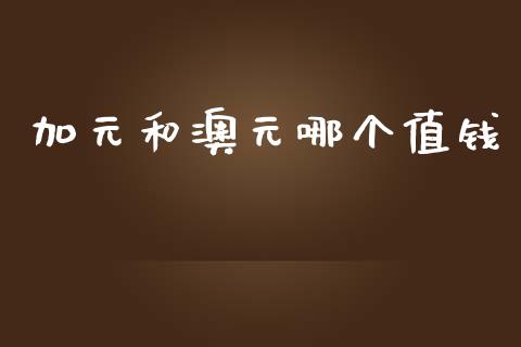 加元和澳元哪个值钱_https://m.fsyjjx.cn_期货保证金计算_第1张
