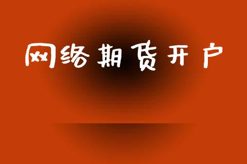 网络期货开户_https://m.fsyjjx.cn_期货保证金计算_第1张