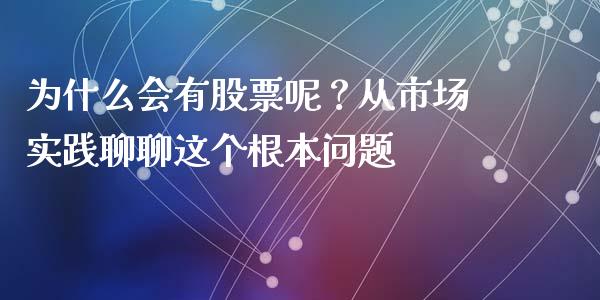为什么会有股票呢？从市场实践聊聊这个根本问题_https://m.fsyjjx.cn_期货如何开户_第1张