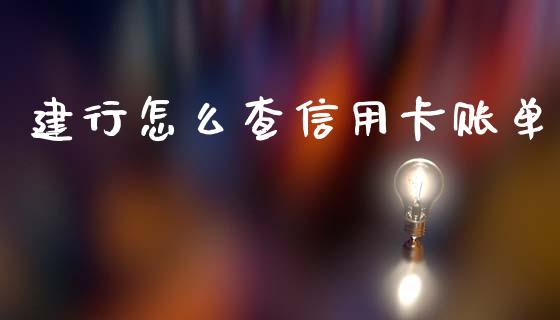 建行怎么查信用卡账单_股指期货保证金_第1张_期货如何开户_期货保证金_期货保证金计算_股指期货保证金 建行怎么查信用卡账单_https://m.fsyjjx.cn_股指期货保证金_第1张