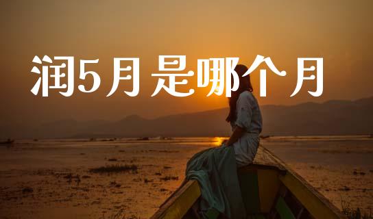 润5月是哪个月_https://m.fsyjjx.cn_期货保证金计算_第1张