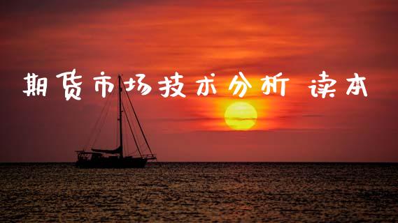 期货市场技术分析 读本_https://m.fsyjjx.cn_期货保证金_第1张