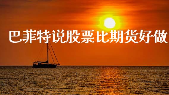 巴菲特说股票比期货好做_https://m.fsyjjx.cn_期货保证金计算_第1张