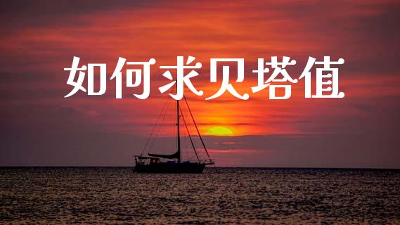 如何求贝塔值_https://m.fsyjjx.cn_股指期货保证金_第1张