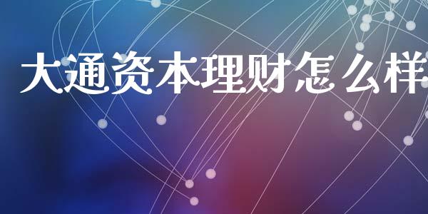 大通资本理财怎么样_https://m.fsyjjx.cn_股指期货保证金_第1张